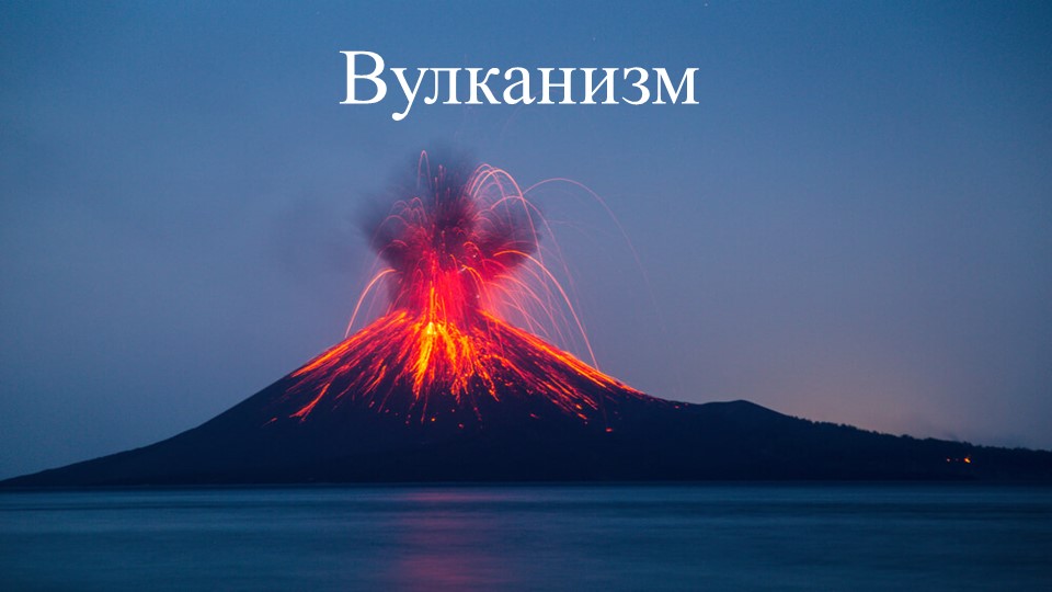 Презентация по географии на тему "Вулканизм" (5 класс) Учебники, Презентации и Подготовка к Экзаменам для Школьников на Klass-Uchebnik.com