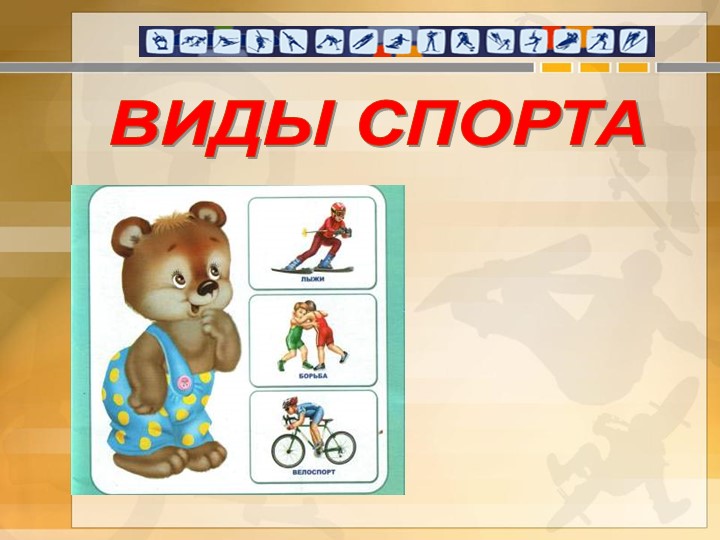 Презентация по физической культуре "Виды спорта" - Учебники, Презентации и Подготовка к Экзаменам для Школьников на Klass-Uchebnik.com