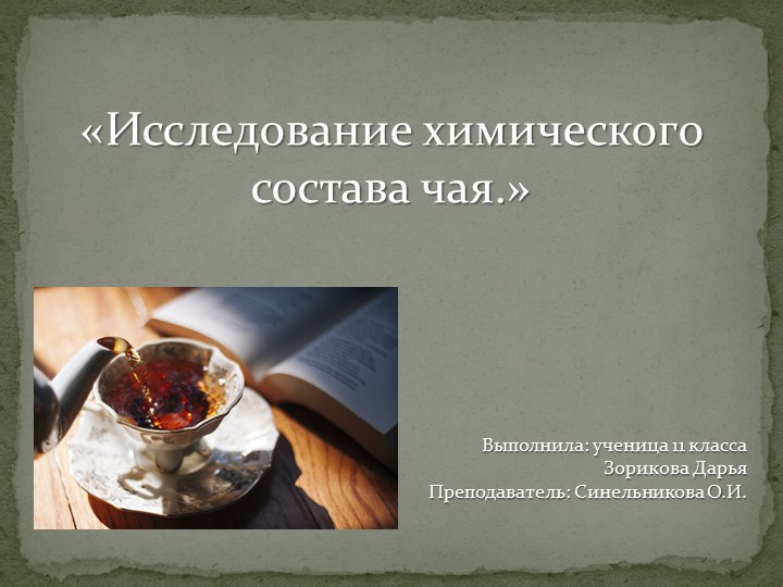 Презентация к проекту "Химический состав чая" - Учебники, Презентации и Подготовка к Экзаменам для Школьников на Klass-Uchebnik.com