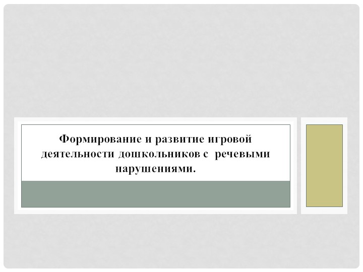 Презентация "Формирование и развитие игровой деятельности дошкольников с речевыми нарушениями" - Учебники, Презентации и Подготовка к Экзаменам для Школьников на Klass-Uchebnik.com