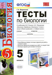 Тесты по биологии. 5 класс. К учебникам - Плешакова А.А., Сонина Н.И., Воронина Г.А. Учебники, Презентации и Подготовка к Экзаменам для Школьников на Klass-Uchebnik.com