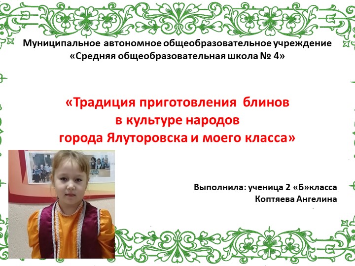 Презентация "Традиции приготовления блинов в культуре народов города Ялуторовска (моего класса)" Учебники, Презентации и Подготовка к Экзаменам для Школьников на Klass-Uchebnik.com