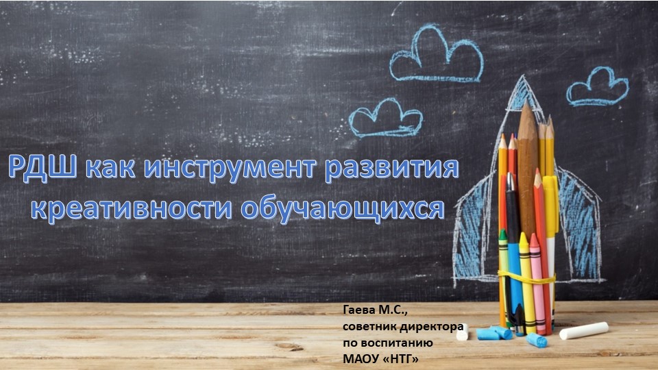 Заседание РДШ на тему: "РДШ как рычаг формирования креативности у обучающихся" Учебники, Презентации и Подготовка к Экзаменам для Школьников на Klass-Uchebnik.com