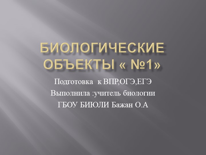 Презентация "Биологические объекты 1" Учебники, Презентации и Подготовка к Экзаменам для Школьников на Klass-Uchebnik.com