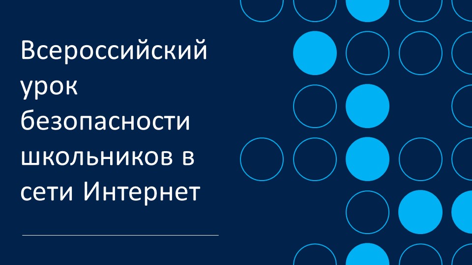 Презентация к классному часу по теме "Безопасность в сети Интернет" - Учебники, Презентации и Подготовка к Экзаменам для Школьников на Klass-Uchebnik.com
