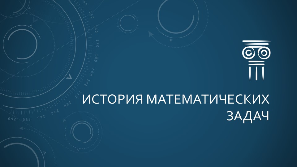 Занятие по теме: "История математических задач" Учебники, Презентации и Подготовка к Экзаменам для Школьников на Klass-Uchebnik.com