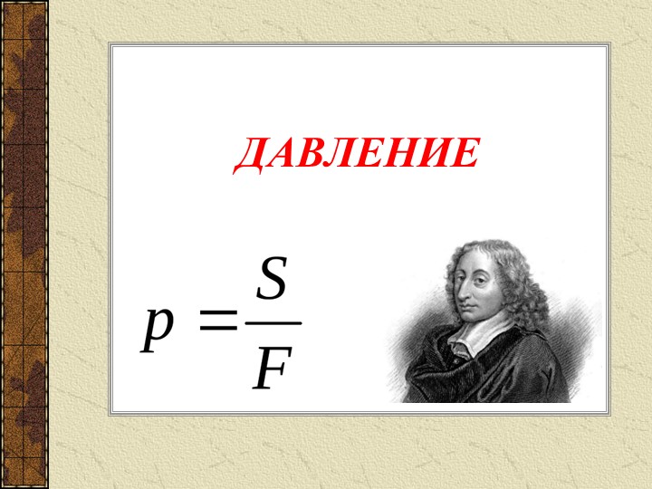 Презентация по физике на тему "Давление твердых тел" - Учебники, Презентации и Подготовка к Экзаменам для Школьников на Klass-Uchebnik.com
