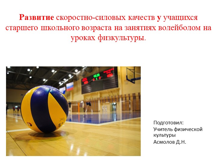 Презентация "Развитие скоростно-силовых качеств у учащихся старших классов" - Учебники, Презентации и Подготовка к Экзаменам для Школьников на Klass-Uchebnik.com