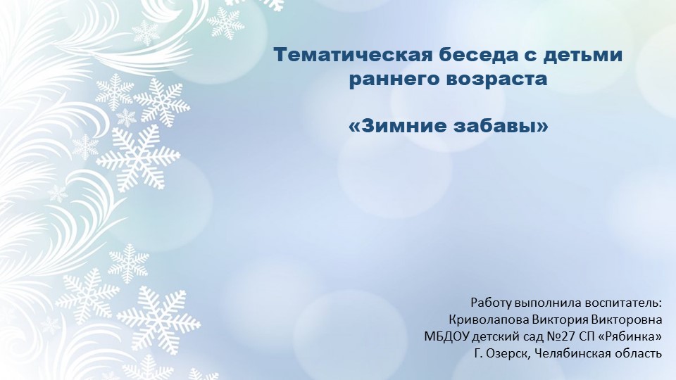 Презентация Тематическая беседа по теме "Зимние забавы" - Учебники, Презентации и Подготовка к Экзаменам для Школьников на Klass-Uchebnik.com