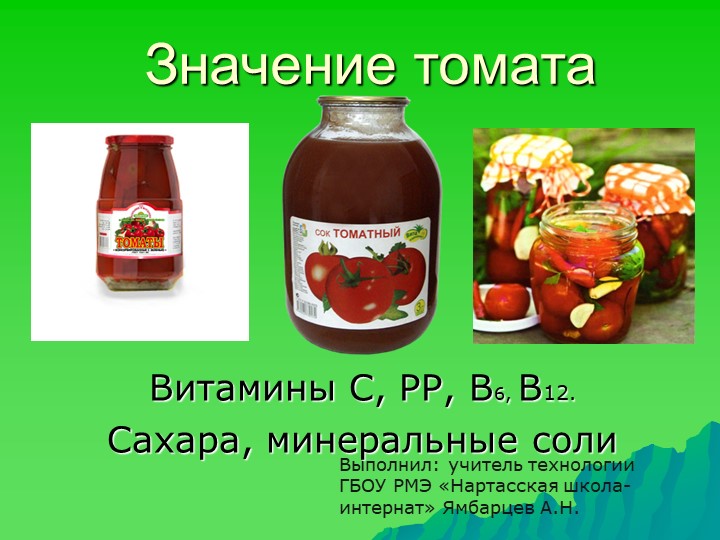 Презентация по сельскохозяйственному труду 8 класс. Тема "Значение томата" - Учебники, Презентации и Подготовка к Экзаменам для Школьников на Klass-Uchebnik.com