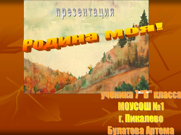 Презентация учащегося 7 класса "Мой родной край - Пикалево" Учебники, Презентации и Подготовка к Экзаменам для Школьников на Klass-Uchebnik.com