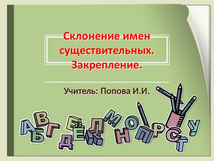 Презентация "Склонение имен существительных. Закрепление" (8 класс) - Учебники, Презентации и Подготовка к Экзаменам для Школьников на Klass-Uchebnik.com