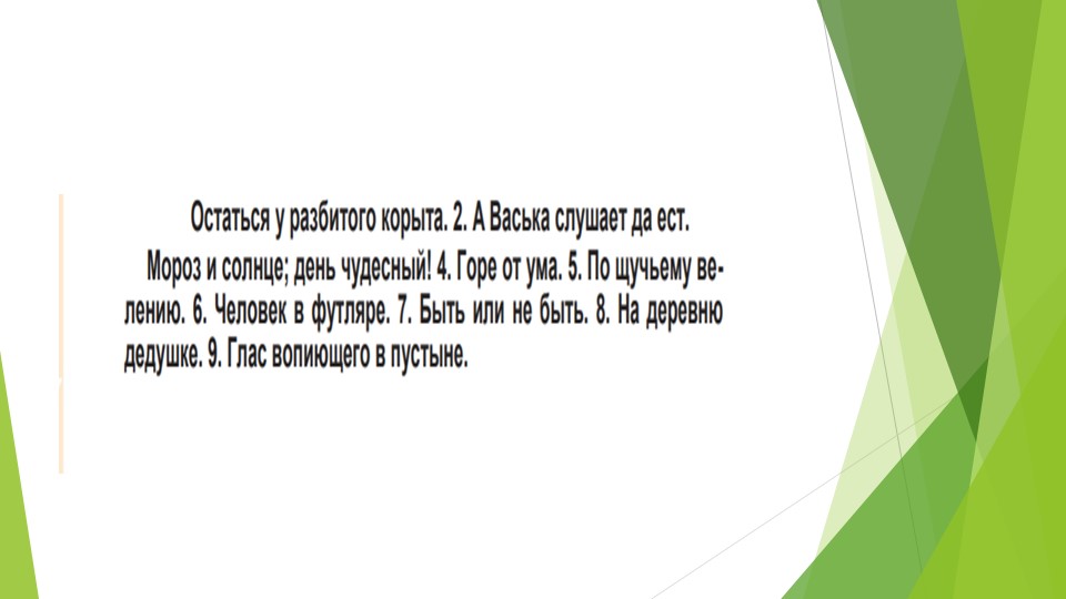 Презентация "Крылатые слова и выражения" - Учебники, Презентации и Подготовка к Экзаменам для Школьников на Klass-Uchebnik.com