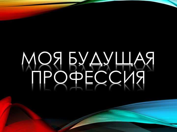Воспитательный час на тему :"Моя будущая профессия" Учебники, Презентации и Подготовка к Экзаменам для Школьников на Klass-Uchebnik.com