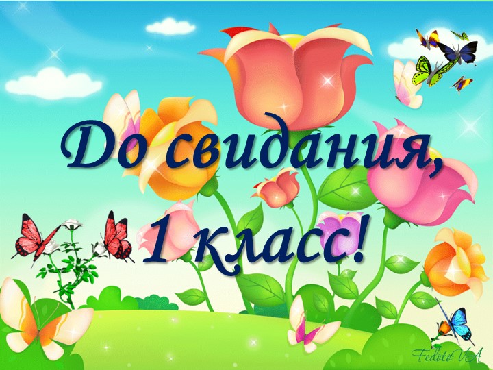 Праздник "До свидания, 1класс!"(презентация) Учебники, Презентации и Подготовка к Экзаменам для Школьников на Klass-Uchebnik.com