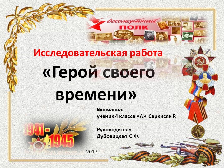 Тема: "Бессмертный полк". "Герой своего времени". - Учебники, Презентации и Подготовка к Экзаменам для Школьников на Klass-Uchebnik.com