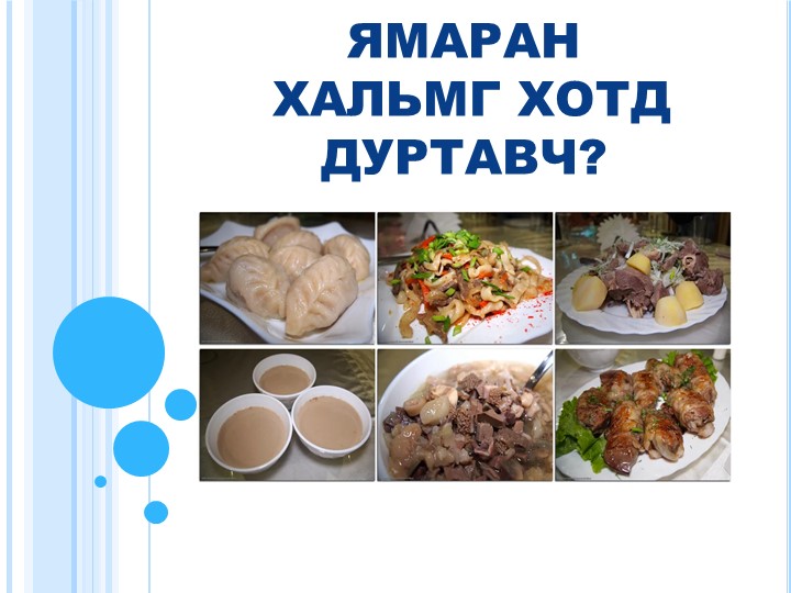 Презентация по калмыцкому языку на тему "Какое калмыцкое блюдо ты любишь?" (2 класс) - Учебники, Презентации и Подготовка к Экзаменам для Школьников на Klass-Uchebnik.com