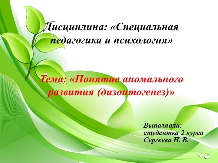 Презентация на тему «Понятие аномального развития (дизонтогенез)» Учебники, Презентации и Подготовка к Экзаменам для Школьников на Klass-Uchebnik.com