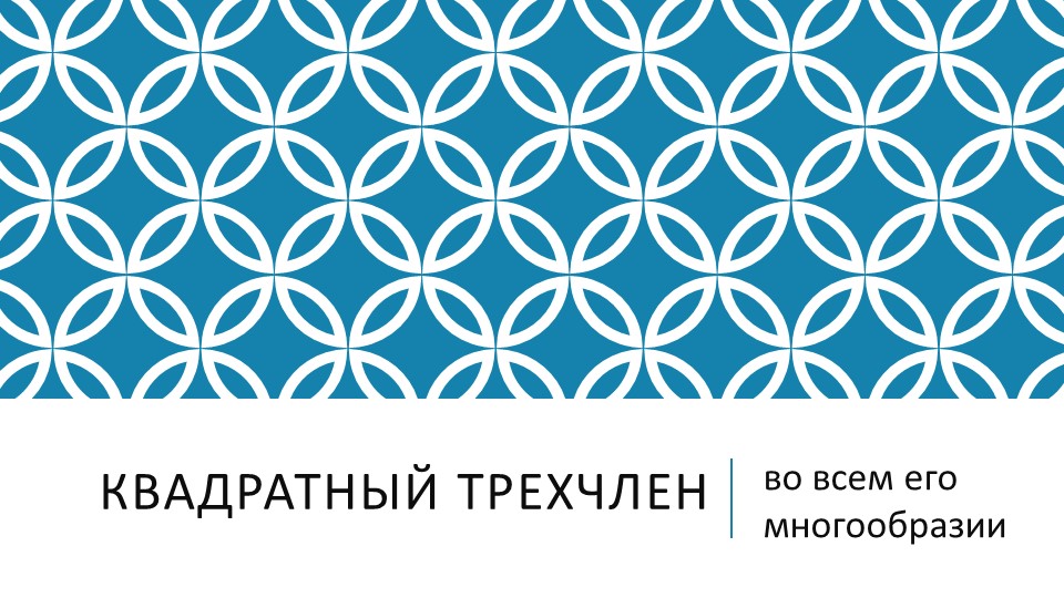 Презентация по математике на тему " Квадратный трехчлен во всем его многообразии" Учебники, Презентации и Подготовка к Экзаменам для Школьников на Klass-Uchebnik.com