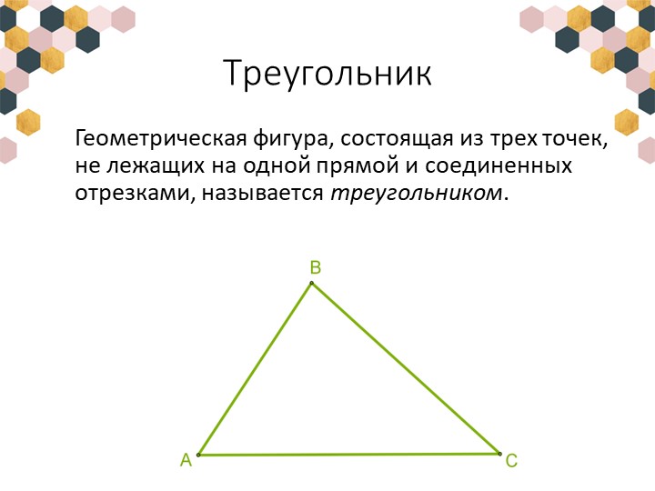 Урок по теме: "Треугольник. Виды треугольника" - Учебники, Презентации и Подготовка к Экзаменам для Школьников на Klass-Uchebnik.com
