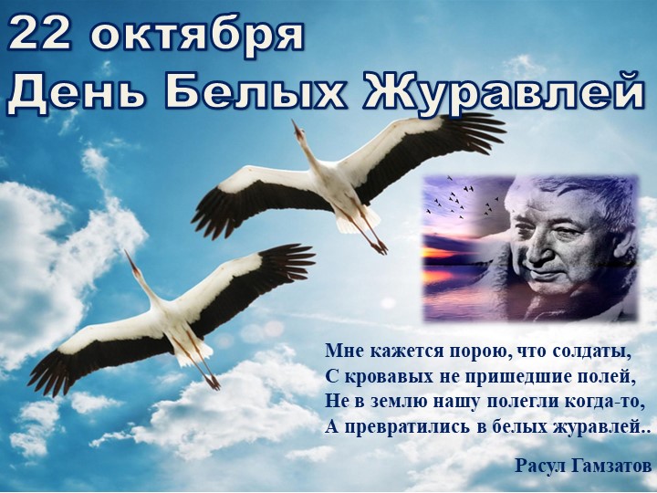 Презентация "22 октября - День Белых Журавлей" - Учебники, Презентации и Подготовка к Экзаменам для Школьников на Klass-Uchebnik.com