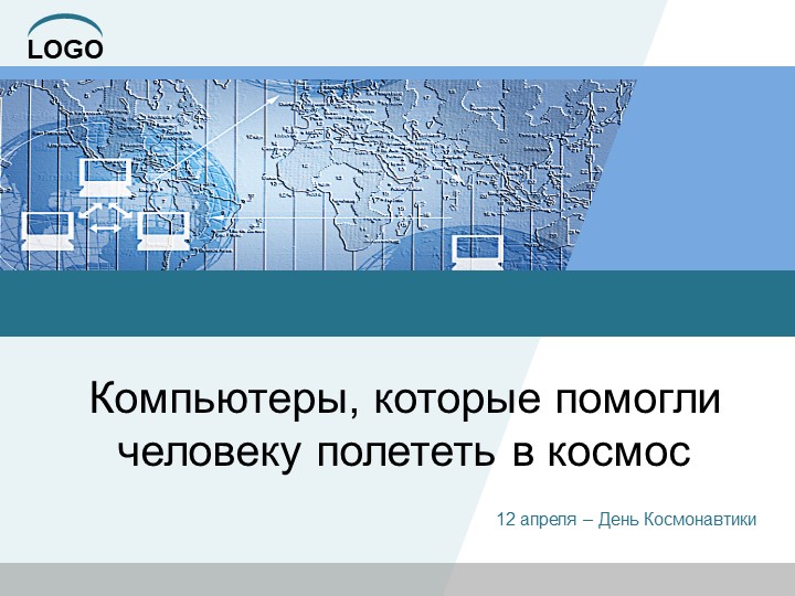 Урок ко Дню космонавтики: "Компьютеры, которые помогли человеку полететь в космос" - Учебники, Презентации и Подготовка к Экзаменам для Школьников на Klass-Uchebnik.com