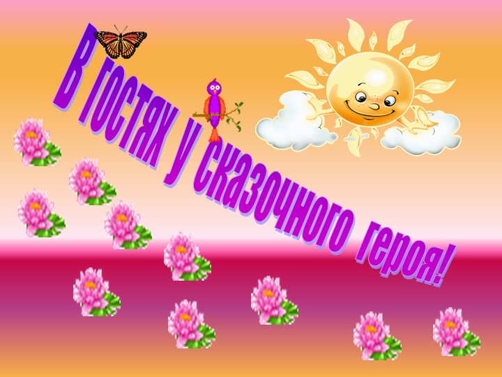 В гостях у Незнайки - Учебники, Презентации и Подготовка к Экзаменам для Школьников на Klass-Uchebnik.com