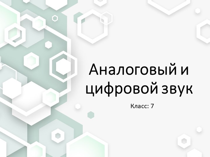 Презентация к уроку по теме: "Аналоговый и цифровой звук" Учебники, Презентации и Подготовка к Экзаменам для Школьников на Klass-Uchebnik.com