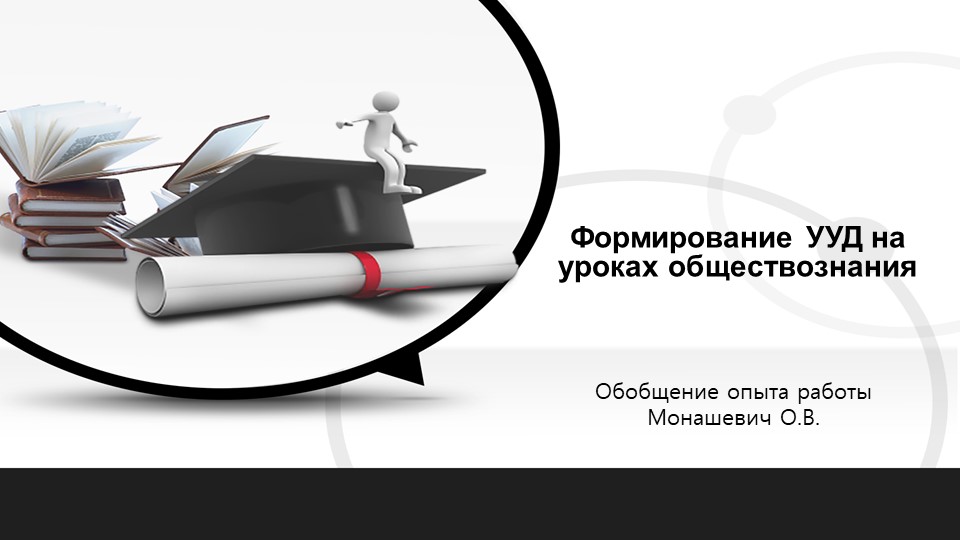 Презентация "Формирование универсальных учебных действий на уроках обществознания" - Учебники, Презентации и Подготовка к Экзаменам для Школьников на Klass-Uchebnik.com