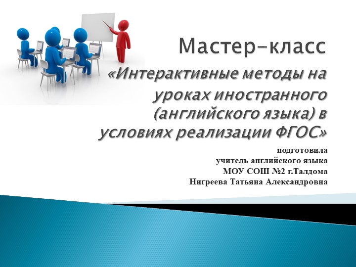 Интерактивные методы на уроках иностранного (английского языка) в условиях реализации ФГОС - Учебники, Презентации и Подготовка к Экзаменам для Школьников на Klass-Uchebnik.com