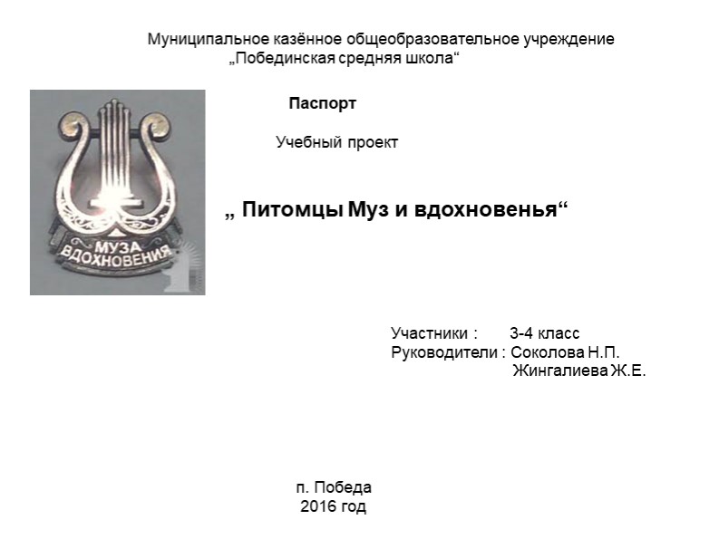 Презентация "Питомцы муз и вдохновенья" Учебники, Презентации и Подготовка к Экзаменам для Школьников на Klass-Uchebnik.com