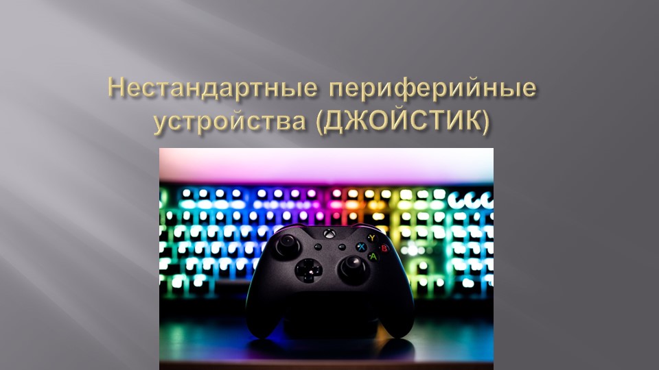 Презентация на тему: периферийное устройство ДЖОЙСТИК Учебники, Презентации и Подготовка к Экзаменам для Школьников на Klass-Uchebnik.com