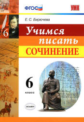 Учимся писать сочинение. 6 класс - Бирючева Е.С. Учебники, Презентации и Подготовка к Экзаменам для Школьников на Klass-Uchebnik.com