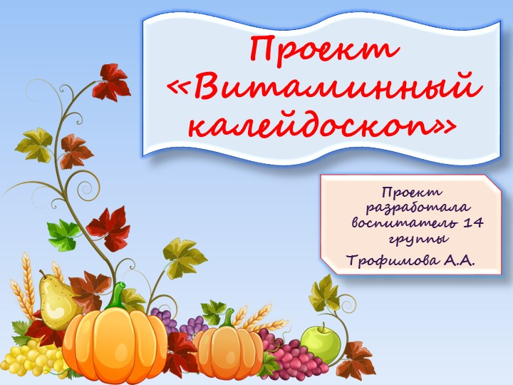 Презентация проекта "Витаминный калейдоскоп" Учебники, Презентации и Подготовка к Экзаменам для Школьников на Klass-Uchebnik.com