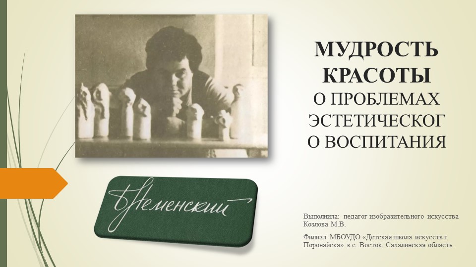 "МУДРОСТЬ КРАСОТЫ О ПРОБЛЕМАХ ЭСТЕТИЧЕСКОГО ВОСПИТАНИЯ" - Учебники, Презентации и Подготовка к Экзаменам для Школьников на Klass-Uchebnik.com