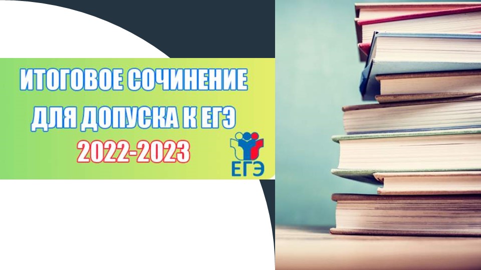 Итоговое сочинение как допуск к ЕГЭ 2023 - Учебники, Презентации и Подготовка к Экзаменам для Школьников на Klass-Uchebnik.com