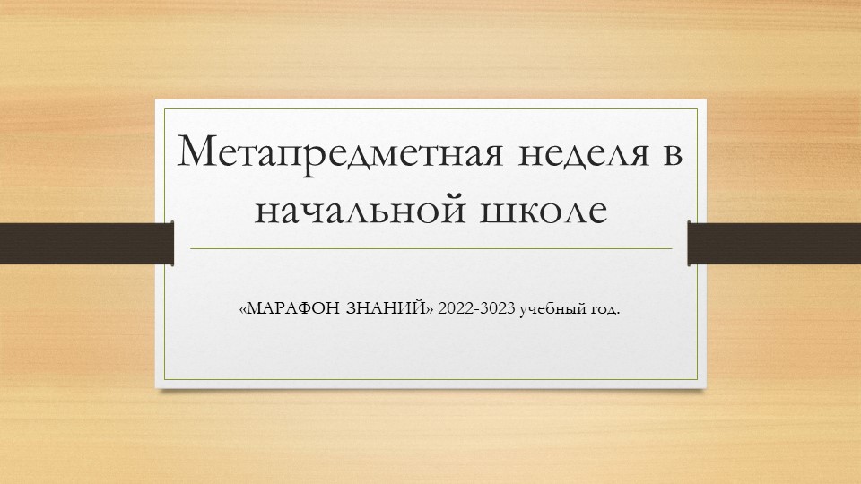 Пезентация "Метапредметная неделя в начальной школе" - Учебники, Презентации и Подготовка к Экзаменам для Школьников на Klass-Uchebnik.com