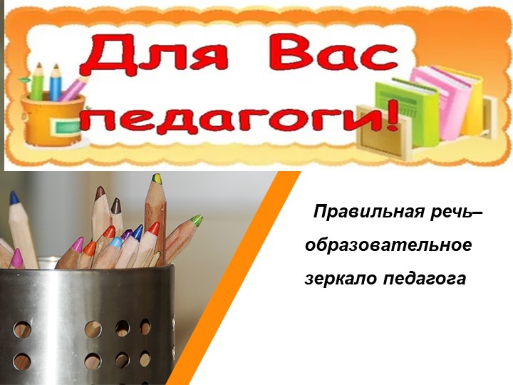 Презентация для педагогов "Грамотная речь "Образовательное зеркало педагога" - Учебники, Презентации и Подготовка к Экзаменам для Школьников на Klass-Uchebnik.com