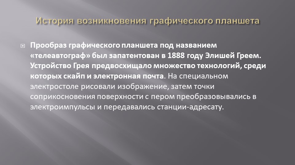 Презентация на тему: Графический планшет - Учебники, Презентации и Подготовка к Экзаменам для Школьников на Klass-Uchebnik.com