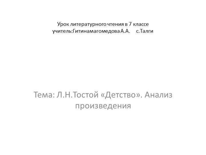 "Анализ произведения Л.Н.Толстого "ДЕТСТВО" - Учебники, Презентации и Подготовка к Экзаменам для Школьников на Klass-Uchebnik.com