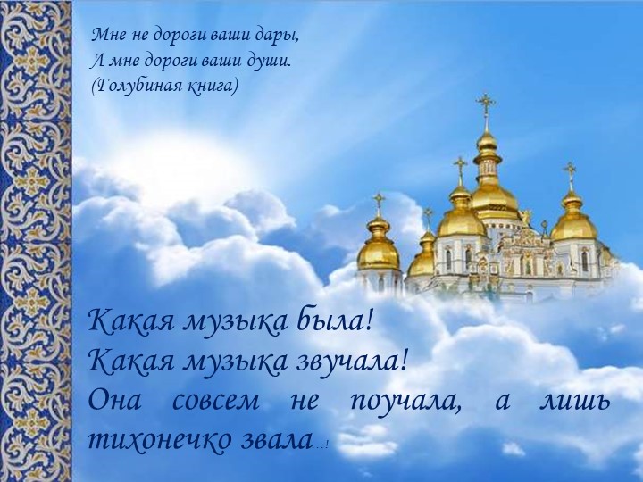 Презентация по музыке "Сюжеты и образы духовной музыки" 7 класс - Учебники, Презентации и Подготовка к Экзаменам для Школьников на Klass-Uchebnik.com