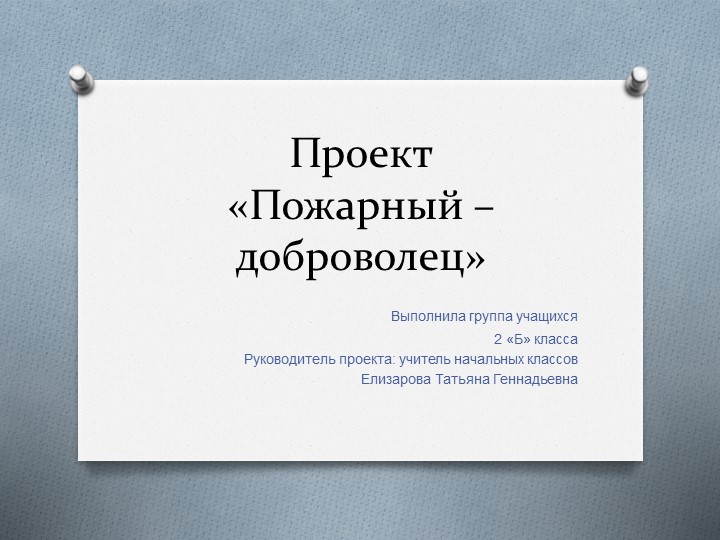 Презентация " Пожарный - доброволец" - Учебники, Презентации и Подготовка к Экзаменам для Школьников на Klass-Uchebnik.com