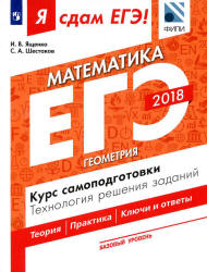 ЕГЭ 2018. Я сдам ЕГЭ! Математика. Базовый уровень. Часть 3. Геометрия. Курс самоподготовки. Технология решения заданий. Учебники, Презентации и Подготовка к Экзаменам для Школьников на Klass-Uchebnik.com