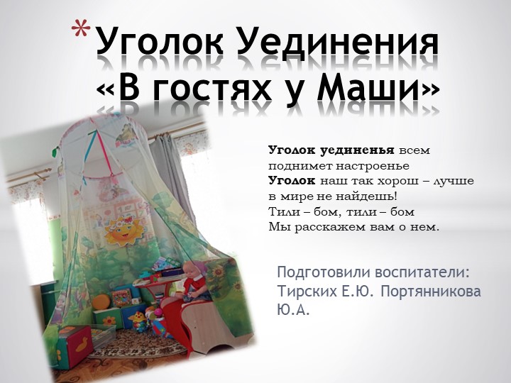 Презентация уголок уединения "В гостях у Маши" Учебники, Презентации и Подготовка к Экзаменам для Школьников на Klass-Uchebnik.com