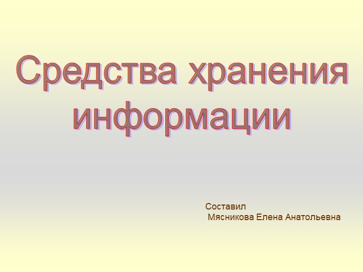 Презентация по информатике на тему"Носители информации" 6 класс Учебники, Презентации и Подготовка к Экзаменам для Школьников на Klass-Uchebnik.com