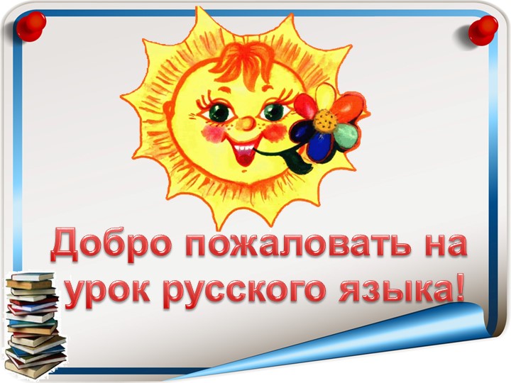 Презентация по русскому языку на тему "Имя прилагательное - Учебники, Презентации и Подготовка к Экзаменам для Школьников на Klass-Uchebnik.com