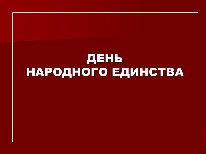 Презентация "День Народного Единства". Учебники, Презентации и Подготовка к Экзаменам для Школьников на Klass-Uchebnik.com