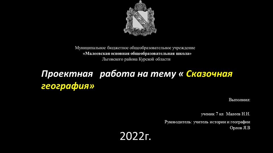 Проект по географии "Сказки" - Учебники, Презентации и Подготовка к Экзаменам для Школьников на Klass-Uchebnik.com