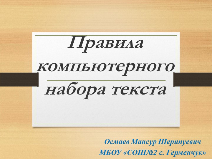 Презентация на тему: " Правила компьютерного набора текста" Учебники, Презентации и Подготовка к Экзаменам для Школьников на Klass-Uchebnik.com