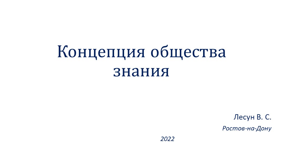 Презентация "Концепция общества знания" Учебники, Презентации и Подготовка к Экзаменам для Школьников на Klass-Uchebnik.com